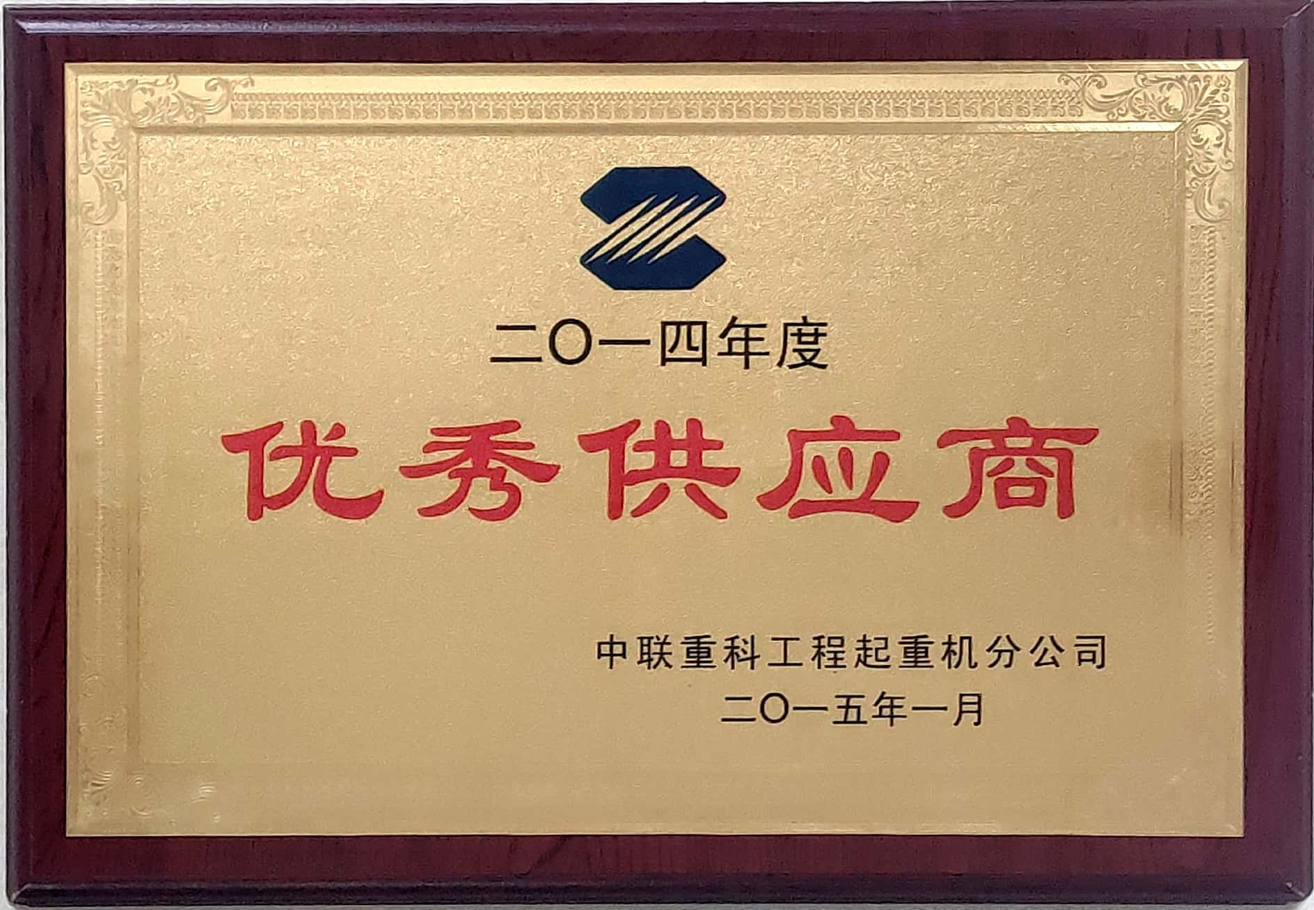 2014年度優(yōu)秀供應商