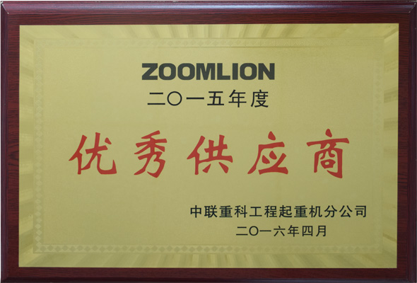 2015年度優(yōu)秀供應商
