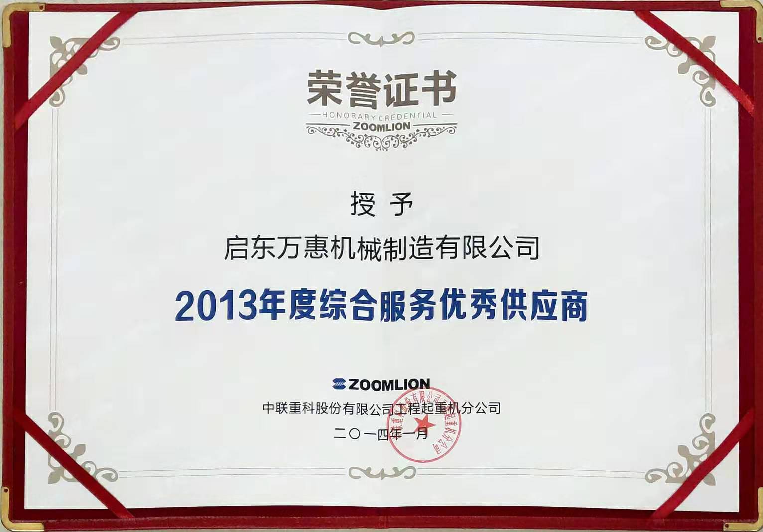 2013年度綜合服務優(yōu)秀供應商