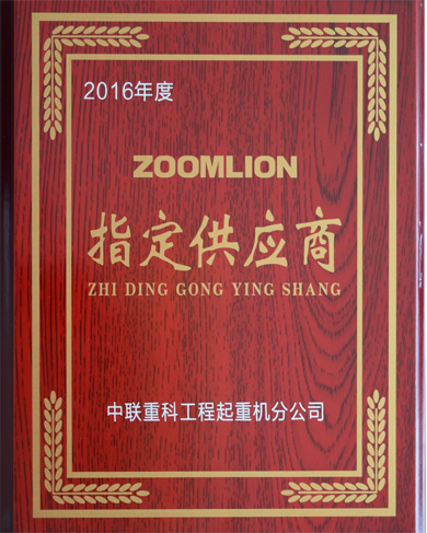 2016年度中聯(lián)重科指定供應商